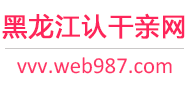 黑龙江认干亲服务网